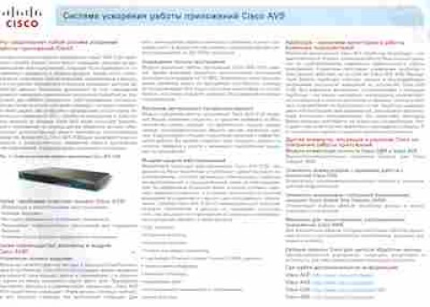 Буклет Cisco Система ускорения, 55-249, Баград.рф